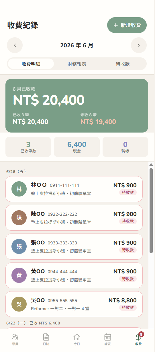 收費紀錄：本月已收與待收款明細。