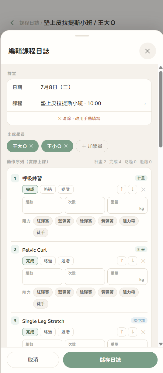 編輯課程日誌：課堂、出席學員、動作序列與完成狀態。