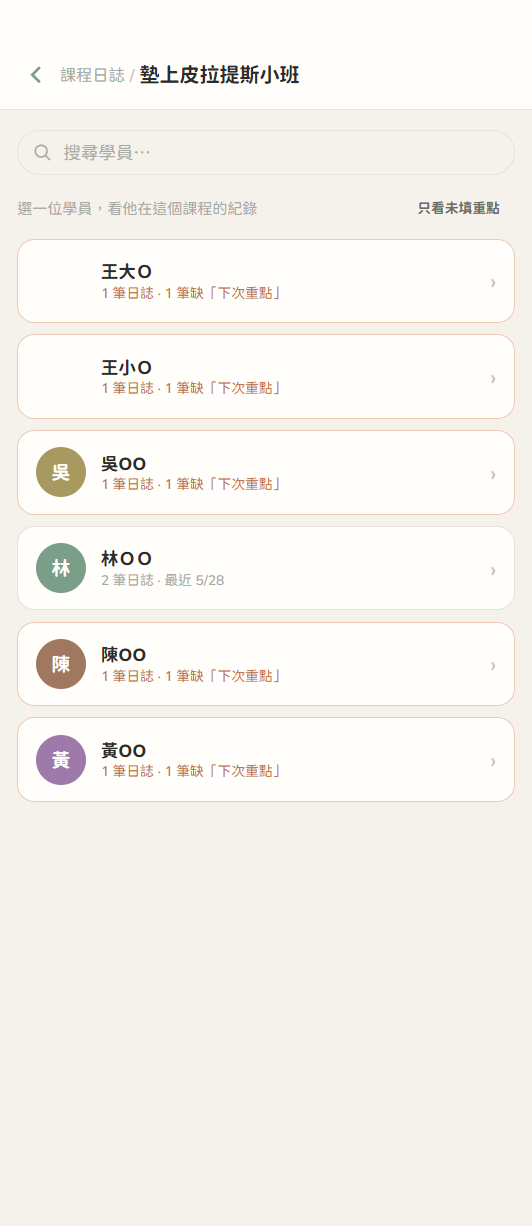 學員課程日誌：篩選未填重點，快速看每位學員的缺漏紀錄。