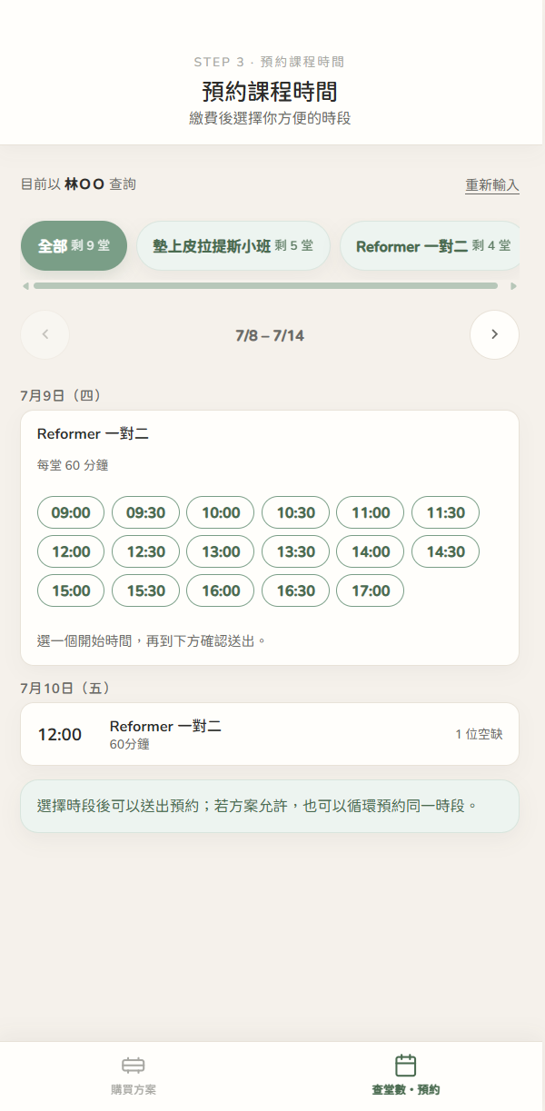 學員查看剩餘堂數並自行選擇時段送出預約。