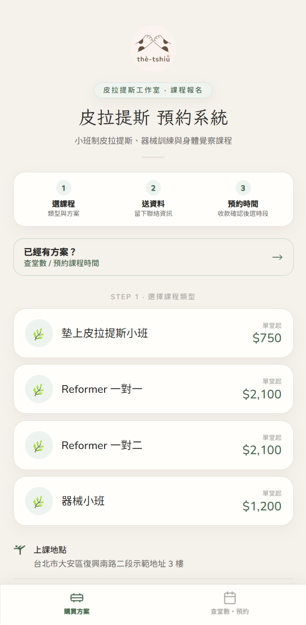 學員專屬預約頁：工作室名稱、Logo 與課程方案、價格、上課地點。